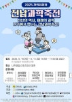 전남교육청, ‘2025 전남과학축전’ 나주서 개최