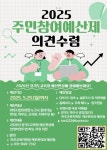 경기도파주교육지원청, ‘2025년 주민참여예산제’ 의견수렴 시작