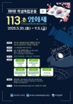 광주광역시교육청학생독립운동기념회관, ‘113초 영화제’ 공모