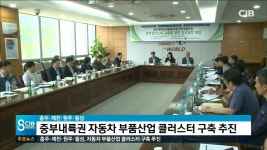 중부내륙 자동차부품산업 육성