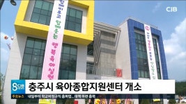  충주시 육아종합지원센터 개소 