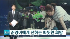  준영이에게 전하는 따뜻한 희망 