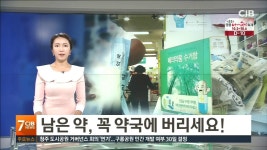 남은 약 꼭 약국에 버리세요!
