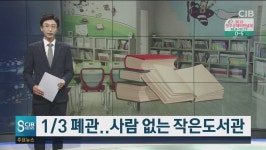1/3 폐관..사람 없는 작은도서관