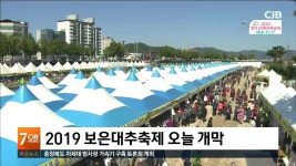2019 보은대추축제 오늘 개막