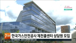 한국가스안전공사 제천콜센터 상담원 모집