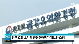 금강유역환경청청주 오창 소각장 환경영향평가 재보완 요청