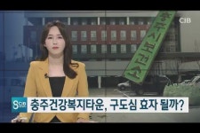 충주건강복지타운, 구도심 효자 될까?