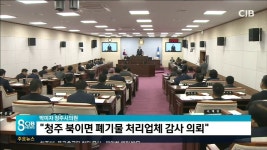 박미자 청주시의원청주 북이면 폐기물 처리업체 감사 의뢰