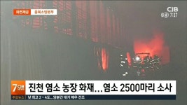 진천 염소농장 화재