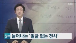 늘어나는 얼굴 없는 천사