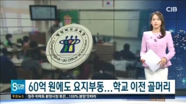 60억 원에도 요지부동...학교 이전 골머리