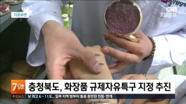 충청북도, 화장품 규제자유특구 지정 추진