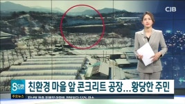 친환경 마을 앞 공장 황당