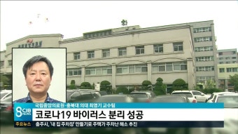 국립중앙의료원·충북대 의대 최영기 교수팀코로나19 바이러스 분리 성공