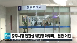 충주시청 민원실 새단장 마무리...본관 이전