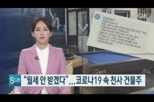 월세 안 받겠다...코로나19 속 천사 건물주