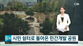 시민 쉼터로 돌아온 민간개발 공원