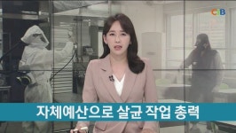 자체예산으로 살균 작업 총력