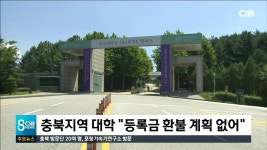 충북지역 대학 등록금 환불 계획 없어