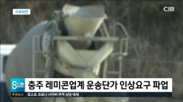 충주 레미콘업계 운송단가 인상요구 파업