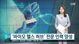 ‘바이오 헬스 허브’ 전문 인력 양성