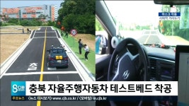 충북 자율주행자동차 테스트베드 착공