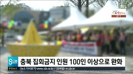 충북 집회 시위 금지 인원 완화