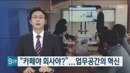 까페야 회사야?...업무공간의 혁신