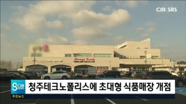 청주테크노폴리스에 초대형 식품매장 개점