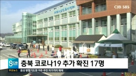충북 코로나19 추가 확진 16명