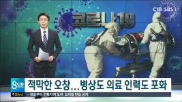 적막한 오창...병상도 의료 인력도 포화