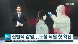 산발적 감염... 도청 직원 첫 확진