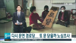다시 문연 경로당... 또 문 닫을까 노심초사