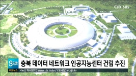 충북 데이터 네트워크 인공지능센터 건립 추진
