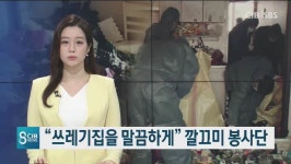 경기성남지역자활센터 깔끄미사업단 | "쓰레기집을 말끔하게" 깔끄미 봉사단