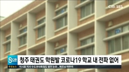 청주 태권도 학원발 코로나19 학교 내 전파 없어