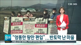 엉뚱한 땅만 편입...반토막 난 마을