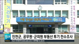 진천군, 공무원·군의원 부동산 투기 전수조사