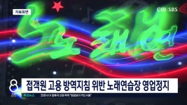 접객원 고용 방역지침 위반 노래연습장 영업정지