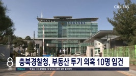 충북경찰청, 부동산 투기 의혹 10명 입건