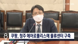 신성통상TOPTEN메가폴리스청주 | 쿠팡, 청주 에어로폴리스에 물류센터 구축