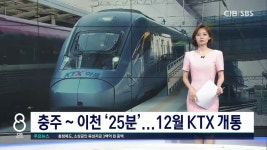 충주 ~ 이천 25분...12월 KTX 개통