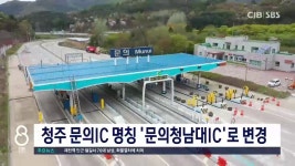 청주 문의IC 명칭 문의청남대IC로 변경
