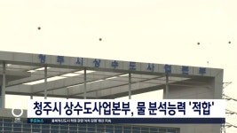 청주시 상수도사업본부, 물 분석능력 적합
