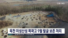 옥천 이성산성 목곽고 9월 발굴 보존 처리