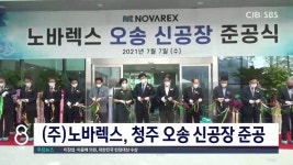 (주)노바렉스, 청주 오송 신공장 준공