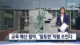 교육 예산 절약, ‘알토란’처럼 쓰인다