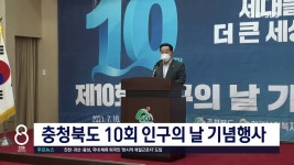 충청북도 10회 인구의 날 기념행사