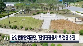 단양관광공사 전환 추진